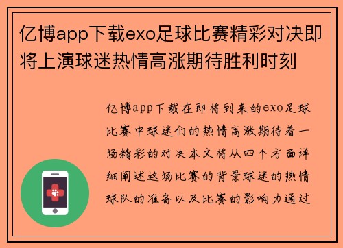 亿博app下载exo足球比赛精彩对决即将上演球迷热情高涨期待胜利时刻
