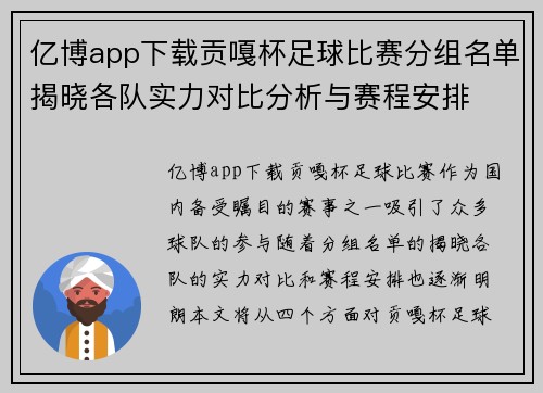 亿博app下载贡嘎杯足球比赛分组名单揭晓各队实力对比分析与赛程安排