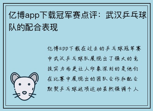亿博app下载冠军赛点评：武汉乒乓球队的配合表现