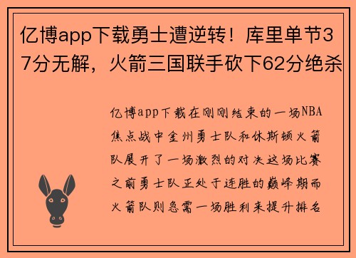 亿博app下载勇士遭逆转！库里单节37分无解，火箭三国联手砍下62分绝杀击败豪强