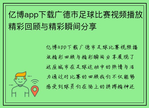 亿博app下载广德市足球比赛视频播放精彩回顾与精彩瞬间分享