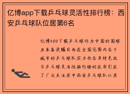 亿博app下载乒乓球灵活性排行榜：西安乒乓球队位居第6名