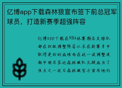 亿博app下载森林狼宣布签下前总冠军球员，打造新赛季超强阵容