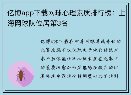 亿博app下载网球心理素质排行榜：上海网球队位居第3名