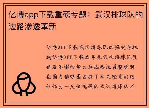 亿博app下载重磅专题：武汉排球队的边路渗透革新
