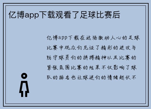 亿博app下载观看了足球比赛后