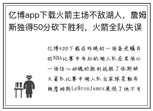 亿博app下载火箭主场不敌湖人，詹姆斯独得50分砍下胜利，火箭全队失误率暴增导致失利