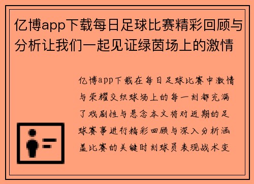 亿博app下载每日足球比赛精彩回顾与分析让我们一起见证绿茵场上的激情与荣耀