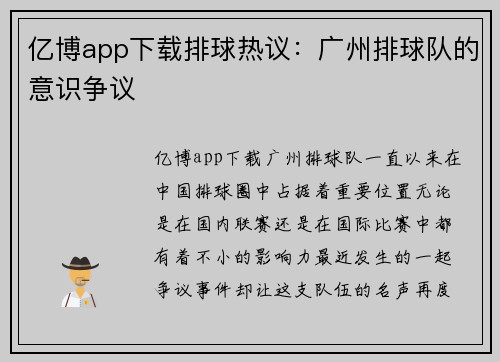 亿博app下载排球热议：广州排球队的意识争议