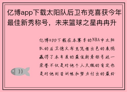 亿博app下载太阳队后卫布克喜获今年最佳新秀称号，未来篮球之星冉冉升起