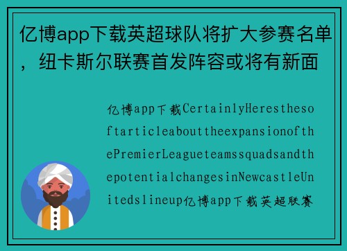 亿博app下载英超球队将扩大参赛名单，纽卡斯尔联赛首发阵容或将有新面孔