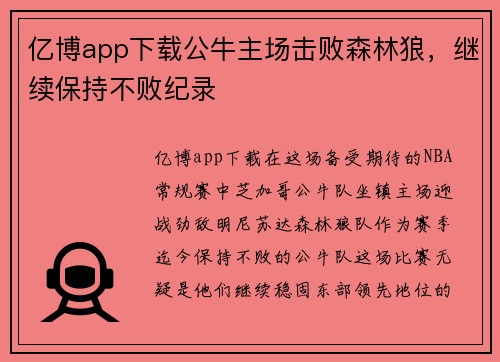 亿博app下载公牛主场击败森林狼，继续保持不败纪录