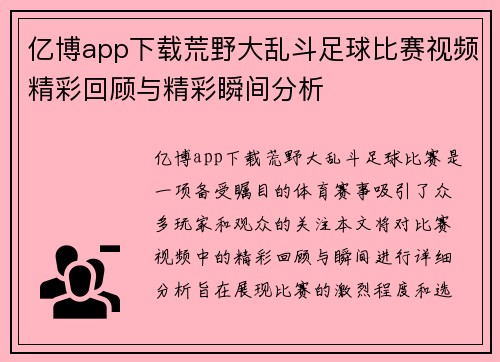 亿博app下载荒野大乱斗足球比赛视频精彩回顾与精彩瞬间分析