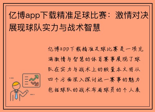 亿博app下载精准足球比赛：激情对决展现球队实力与战术智慧