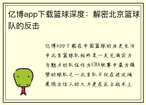 亿博app下载篮球深度：解密北京篮球队的反击