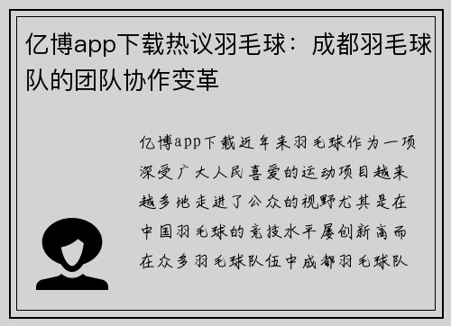 亿博app下载热议羽毛球：成都羽毛球队的团队协作变革