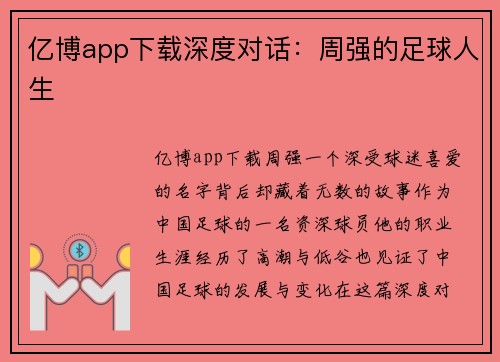 亿博app下载深度对话：周强的足球人生