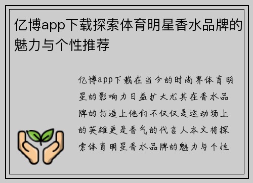 亿博app下载探索体育明星香水品牌的魅力与个性推荐