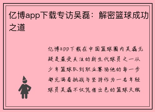 亿博app下载专访吴磊：解密篮球成功之道