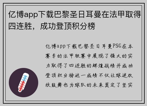 亿博app下载巴黎圣日耳曼在法甲取得四连胜，成功登顶积分榜