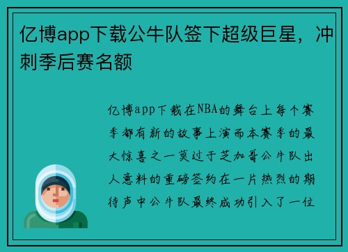 亿博app下载公牛队签下超级巨星，冲刺季后赛名额