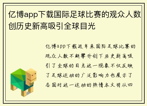 亿博app下载国际足球比赛的观众人数创历史新高吸引全球目光