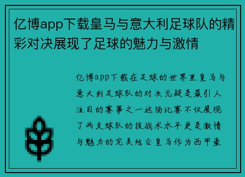 亿博app下载皇马与意大利足球队的精彩对决展现了足球的魅力与激情
