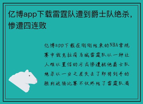 亿博app下载雷霆队遭到爵士队绝杀，惨遭四连败