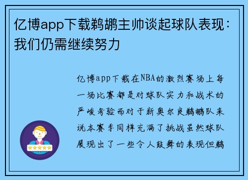 亿博app下载鹈鹕主帅谈起球队表现：我们仍需继续努力