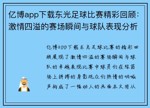 亿博app下载东光足球比赛精彩回顾：激情四溢的赛场瞬间与球队表现分析