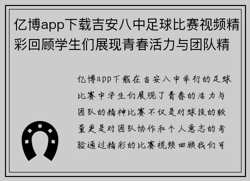 亿博app下载吉安八中足球比赛视频精彩回顾学生们展现青春活力与团队精神