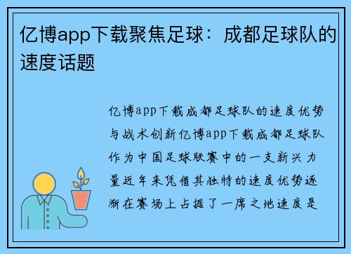 亿博app下载聚焦足球：成都足球队的速度话题