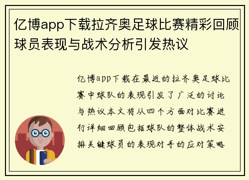亿博app下载拉齐奥足球比赛精彩回顾球员表现与战术分析引发热议