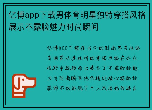 亿博app下载男体育明星独特穿搭风格展示不露脸魅力时尚瞬间