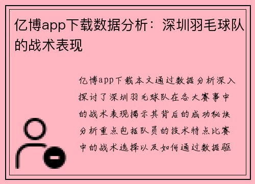 亿博app下载数据分析：深圳羽毛球队的战术表现