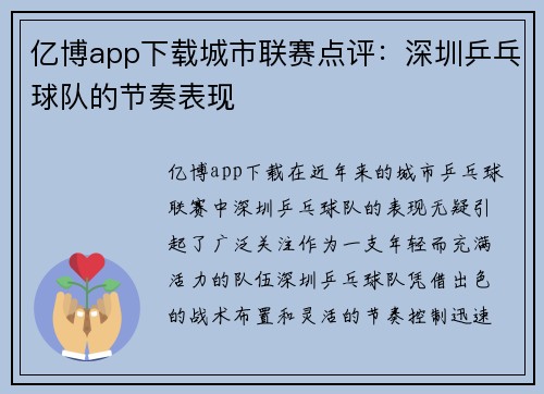 亿博app下载城市联赛点评：深圳乒乓球队的节奏表现