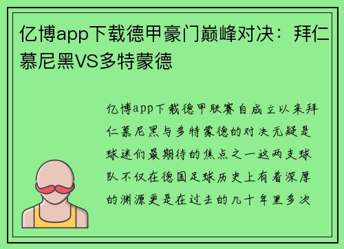 亿博app下载德甲豪门巅峰对决：拜仁慕尼黑VS多特蒙德