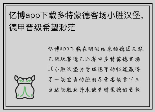 亿博app下载多特蒙德客场小胜汉堡，德甲晋级希望渺茫