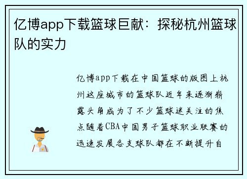 亿博app下载篮球巨献：探秘杭州篮球队的实力