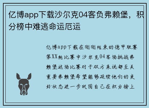 亿博app下载沙尔克04客负弗赖堡，积分榜中难逃命运厄运