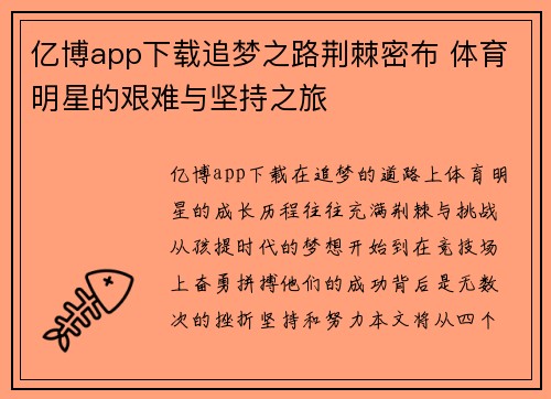 亿博app下载追梦之路荆棘密布 体育明星的艰难与坚持之旅