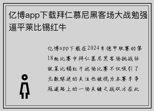 亿博app下载拜仁慕尼黑客场大战勉强逼平莱比锡红牛