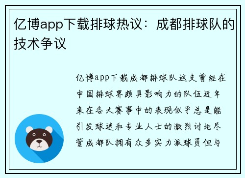 亿博app下载排球热议：成都排球队的技术争议