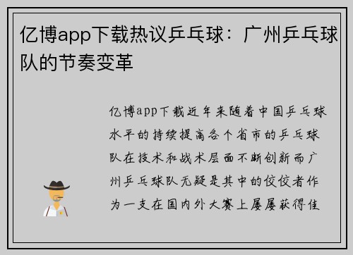 亿博app下载热议乒乓球：广州乒乓球队的节奏变革