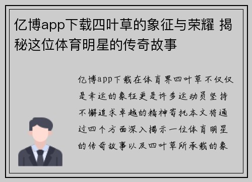 亿博app下载四叶草的象征与荣耀 揭秘这位体育明星的传奇故事