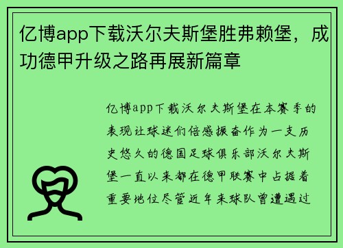 亿博app下载沃尔夫斯堡胜弗赖堡，成功德甲升级之路再展新篇章