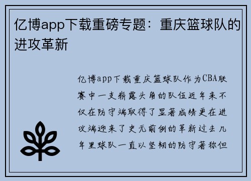 亿博app下载重磅专题：重庆篮球队的进攻革新