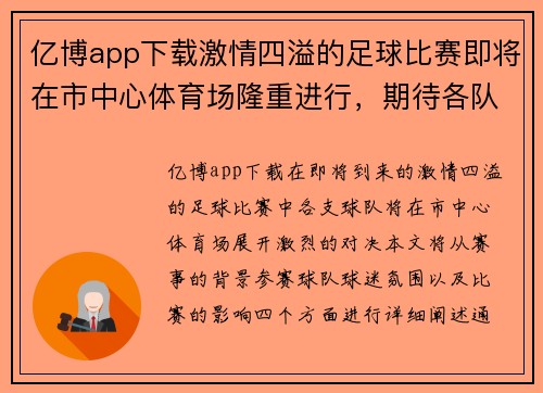 亿博app下载激情四溢的足球比赛即将在市中心体育场隆重进行，期待各队精彩对决！