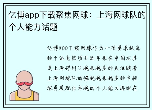 亿博app下载聚焦网球：上海网球队的个人能力话题