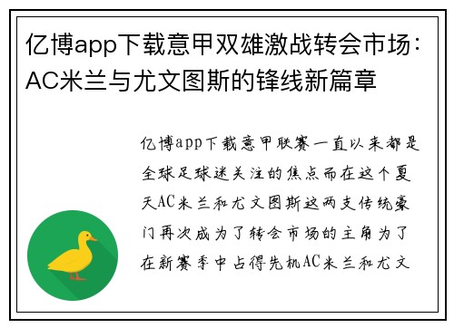 亿博app下载意甲双雄激战转会市场：AC米兰与尤文图斯的锋线新篇章